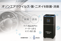 車載用低濃度オゾン発生器が新発売…医療用オゾン製品メーカーと共同開発 画像
