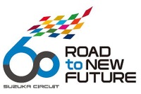 鈴鹿サーキット60周年プロジェクト…テーマは「ROAD to NEW FUTURE」　3月1日始動 画像