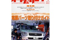 三菱ディーラーメカニック5人、ラリー参戦記 画像