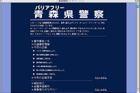 ITに力を入れる青森県警---視覚障害者用のWebサイトを開設 画像