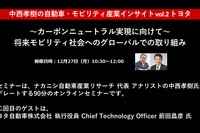 トヨタ自動車前田CTO「カーボンニュートラル実現に向けて」将来モビリティ社会へのグローバルでの取り組み［セミナー書き起こし］ 画像