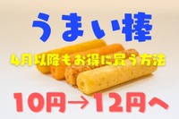 『うまい棒』が20%値上げへ、お得に買う方法…1本買いで安くなる 画像