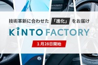 「KINTO FACTORY」スタート、購入済みのクルマを最新に「進化」 画像