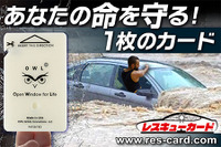 「ガラスを割れ!」カードは車外脱出用ツール…水没や災害時に命を守る 画像
