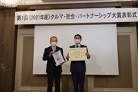 日本自動車会議所が第1回「クルマ・社会・パートナーシップ大賞」の表彰式 画像