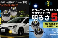 5倍の明るさと高耐久性、簡単取り付け…新型トヨタ車純正LEDフォグをパワーアップ 画像
