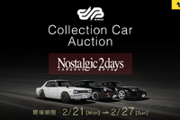 ノスタルジック2デイズ出展車両10台が登場、第9回「コレクションカーオークション」2月21日スタート 画像