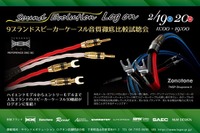 スピーカーケーブル音質比較、9ブランド試聴会 2月19・20日 画像