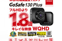 フルHDの1.8倍キレイ! 低コストドラレコ、PAPAGO!「GoSafe 130Plus」 画像