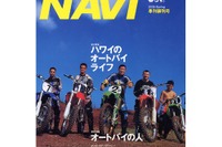 二輪のお仕事、バイク便を体験取材---『MOTO NAVI』季刊化! 画像