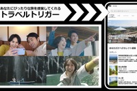 ユーザー好みの旅を提案、日産「トラベルトリガー」サービスの実証実験開始 画像