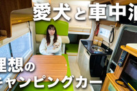 愛犬とテレワーク車中泊…ペット専用キャンピングカー Pet-RV［動画］ 画像