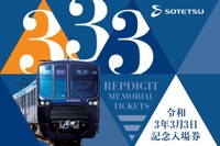 2021年「3並びの日」をリベンジ…相鉄が1年遅れの記念入場券 3月3日から発売 画像