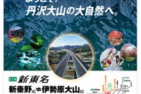 新東名・伊勢原大山IC-新秦野IC、4月16日開通…丹沢大山エリアへのアクセス向上 画像