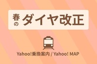 JR・私鉄、3月のダイヤ改正間近…Yahoo!の乗換案内とマップが対応 画像