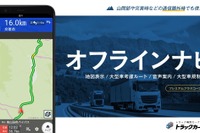 トラックカーナビ、プレミアムプラスコースに「オフラインナビ」機能を追加 画像