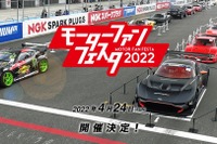 自動車体感イベント「モーターファンフェスタ」3年ぶりの開催　4月24日 画像