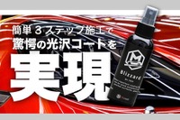 簡単3ステップ、常識が変わる？ カーコーティング剤『Blizzard』 画像