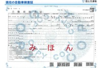 IC車検証、有効期間や使用本拠地はチップのみに記録 画像