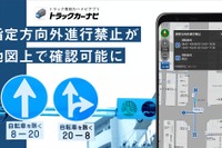 ナビタイム トラックカーナビ、指定方向外進行禁止の情報を地図上で確認可能に 画像