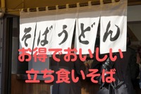 首都圏の駅近「立ち食いそば」5選…ポイントなど特典いろいろ 画像