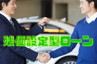 ライフスタイル別お得な車の支払い方…残クレなど、知らないで契約すると損 画像