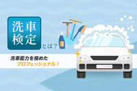 「めざせ洗車のプロ」洗車検定 7月23日実施…ウェブ試験 画像
