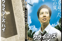 映画『クライマーズ・ハイ』DVD&ブルーレイ、リリース 画像