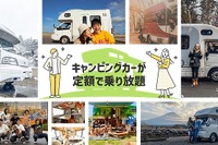 キャンピングカーも所有から利用へ…サブスクサービス、月額9800円から 画像