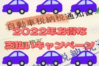 ［2022年自動車税］納付でお得なキャンペーン…自治体・決済サービスの重複適用も 画像