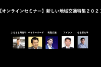 公開終了【セミナー見逃し配信】※プレミアム会員限定 新しい地域交通特集2021 画像