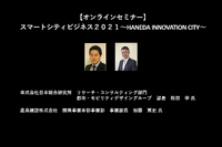 公開終了【セミナー見逃し配信】※プレミアム会員限定 スマートシティビジネス2021~HANEDA INNOVATION CITY~ 画像