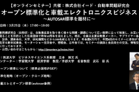 公開終了【セミナー見逃し配信】※プレミアム会員限定 オープン標準化と⾞載エレクトロニクスビジネス~AUTOSAR標準を題材に~ 画像