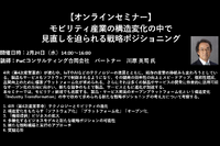公開終了【セミナー見逃し配信】※プレミアム会員限定 モビリティ産業の構造変化の中で見直しを迫られる戦略ポジショニング 画像