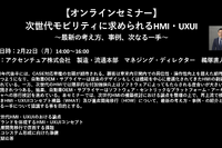 公開終了【セミナー見逃し配信】※プレミアム会員限定 次世代モビリティに求められるHMI・UXUI~最新の考え方、事例、次なる一手~ 画像