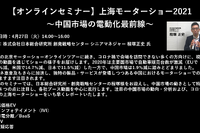 公開終了【セミナー見逃し配信】※プレミアム会員限定 上海モーターショー2021~中国市場の電動化最前線~ 画像