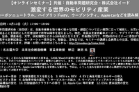 公開終了【セミナー見逃し配信】※プレミアム会員限定 激変する世界のモビリティ産業~カーボンニュートラル、ハイブリッドvsEV、ウーブンシティ、Apple Carなどを読み解く~ 画像