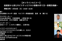 公開終了【セミナー見逃し配信】※プレミアム会員限定 投資家から見たモビリティビジネス事業の作り方~事業計画編~ 画像