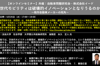 公開終了【セミナー見逃し配信】※プレミアム会員限定 次世代モビリティは破壊的イノベーションとなりうるのか?~既存自動車メーカーの死角~ 画像