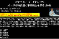 公開終了【セミナー見逃し配信】※プレミアム会員限定 インド都市交通の事業機会を探る120分 画像