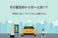 EV普及のトリガーとは? ”環境に良い”だけでは人は動かない 画像
