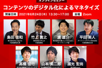 公開終了【セミナー見逃し配信】※プレミアム会員限定 コンテンツのデジタル化によるマネタイズ 画像