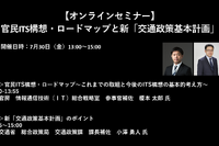 公開終了【セミナー見逃し配信】※プレミアム会員限定 官民ITS構想・ロードマップと新「交通政策基本計画」 画像
