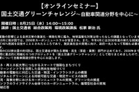 公開終了【セミナー見逃し配信】※プレミアム会員限定 国土交通グリーンチャレンジ~自動車関連分野を中心に~ 画像
