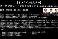 公開終了【セミナー見逃し配信】※プレミアム会員限定 カーボンニュートラルとモビリティ~日本企業への影響と対応~ 画像