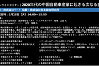 公開終了【セミナー見逃し配信】※プレミアム会員限定 2020年代の中国自動車産業に起きる次なる変化 画像