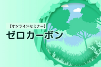 ◆終了◆10/29【オンラインセミナー】シェフラー・フォルシアのカーボンニュートラル戦略 画像