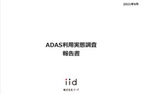 【調査レポート】ADAS利用実態調査 【報告書】 画像