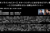 公開終了【セミナー見逃し配信】※プレミアム会員限定 スマートシティにおけるモビリティ事業~ここだけは押さえたい法律上のポイント~ 画像