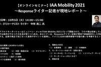 公開終了【セミナー見逃し配信】※プレミアム会員限定 IAA Mobility 2021~Responseライター記者が現地レポート~ 画像